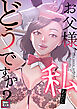 お父様、私…どうですか？【特別修正版】(6)