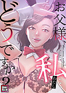 お父様、私…どうですか？【特別修正版】(23)