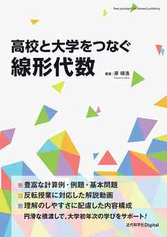 高校と大学をつなぐ線形代数