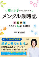 整え上手になるためのメンタル歳時記