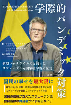 学際的パンデミック対策