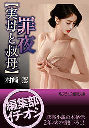 罪夜【実母と叔母】