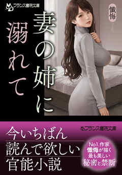 妻の姉に溺れて