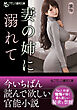 妻の姉に溺れて
