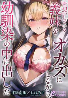 片想いしている義妹をオカズにしながら、幼馴染の中に出した