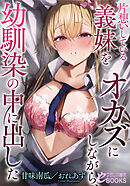 片想いしている義妹をオカズにしながら、幼馴染の中に出した