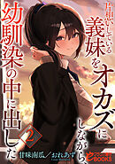 片想いしている義妹をオカズにしながら、幼馴染の中に出した２