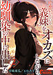 片想いしている義妹をオカズにしながら、幼馴染の中に出した２