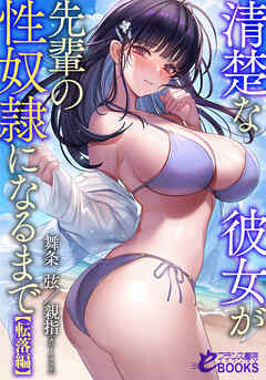 清楚な彼女が先輩の性奴隷になるまで【転落編】