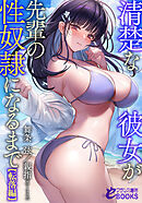 清楚な彼女が先輩の性奴隷になるまで【転落編】