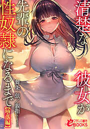 清楚な彼女が先輩の性奴隷になるまで【堕落編】