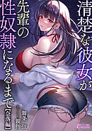 清楚な彼女が先輩の性奴隷になるまで【奈落編】