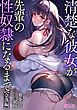 清楚な彼女が先輩の性奴隷になるまで【奈落編】