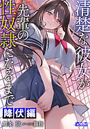 清楚な彼女が先輩の性奴隷になるまで【降伏編】