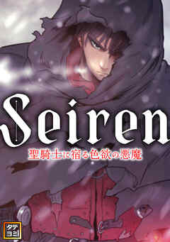 Seiren～聖騎士に宿る色欲の悪魔【タテヨミ】(25)