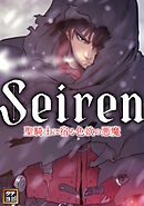 Seiren～聖騎士に宿る色欲の悪魔【タテヨミ】(26)