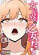 女子寮の乙女たち【特別修正版】【タテヨミ】(1)