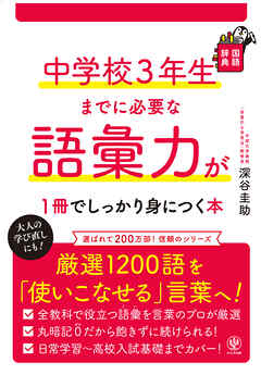 中学校３年生までに必要な語彙力が１冊でしっかり身につく本