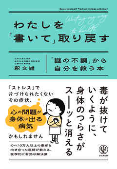 わたしを「書いて」取り戻す　「謎の不調」から自分を救う本