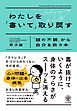 わたしを「書いて」取り戻す　「謎の不調」から自分を救う本
