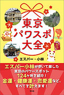 東京パワスポ大全