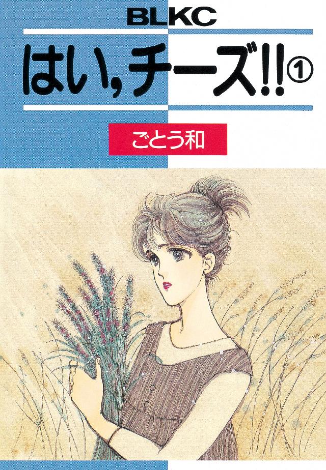 はい、チーズ！！（１） - ごとう和 - 女性マンガ・無料試し読みなら ...