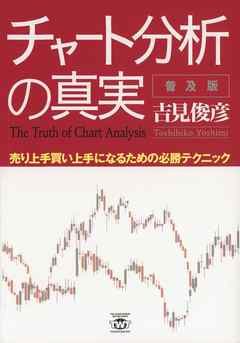 チャート分析の真実 普及版