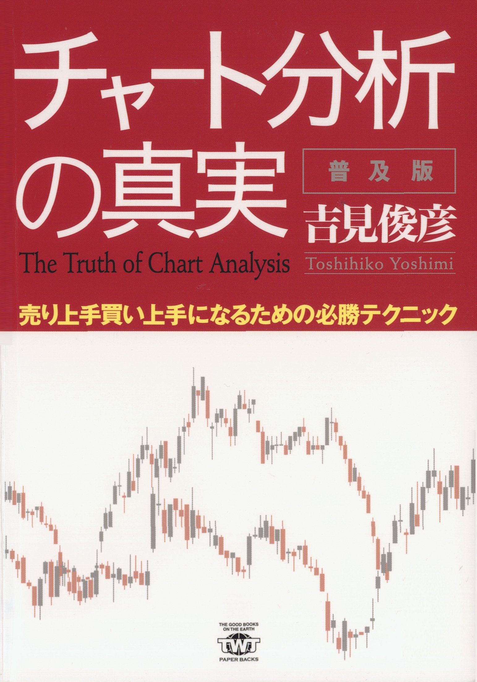 チャート分析の真実 普及版 漫画 無料試し読みなら 電子書籍ストア ブックライブ