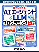 誰でもできる！AIエージェント＆LLMプログラミング入門