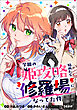学園の姫攻略始めたら修羅場になってた件【分冊版】（コミック）　１話