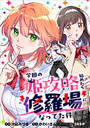 学園の姫攻略始めたら修羅場になってた件【分冊版】（コミック）　８話