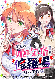 学園の姫攻略始めたら修羅場になってた件【分冊版】（コミック）