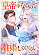 皇帝になるので離婚してください【分冊版】（コミック）　１話