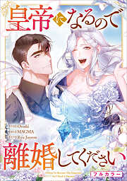 皇帝になるので離婚してください【分冊版】（コミック）