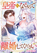 皇帝になるので離婚してください【分冊版】（コミック）　１７話【フルカラー】