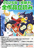 ツギクルブックス２０２６年１月の新刊　全作品立読み（合本版）