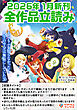 ツギクルブックス２０２６年１月の新刊　全作品立読み（合本版）