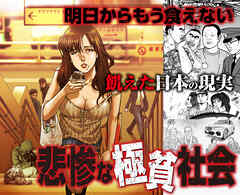 明日からもう食えない！　飢えた日本の現実　悲惨な極貧社会