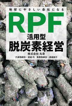 地球にやさしい会社になる　「RPF活用型」脱炭素経営