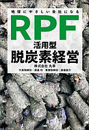 地球にやさしい会社になる　「RPF活用型」脱炭素経営