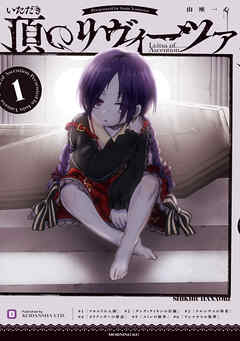 【期間限定　無料お試し版】頂のリヴィーツァ（１）