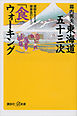東海道五十三次「食」ウォーキング　健脚を支える健康食のヒミツ