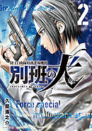 【期間限定　無料お試し版】陸上自衛隊特務諜報機関　別班の犬（２）