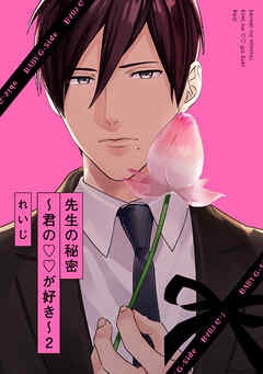 【期間限定　無料お試し版】先生の秘密 ～君の××が好き～２