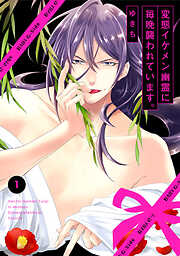 【期間限定　無料お試し版】変態イケメン幽霊に毎晩襲われています。