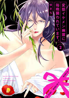 【期間限定　無料お試し版】変態イケメン幽霊に毎晩襲われています。