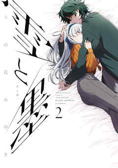 【期間限定　無料お試し版】雪と墨