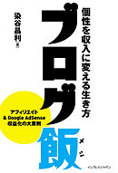 ブログ飯 個性を収入に変える生き方