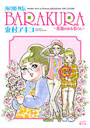 【期間限定　試し読み増量版】海月姫外伝　ＢＡＲＡＫＵＲＡ～薔薇のある暮らし～