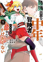 【期間限定　試し読み増量版】最強出戻り中年冒険者は、いまさら命なんてかけたくない（１）